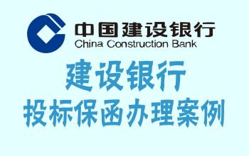 中国建设银行投标保函办理案例