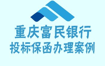 重庆富民银行电子投标保函