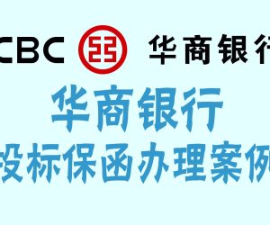 华商银行出具的投标保函