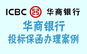 华商银行出具的投标保函