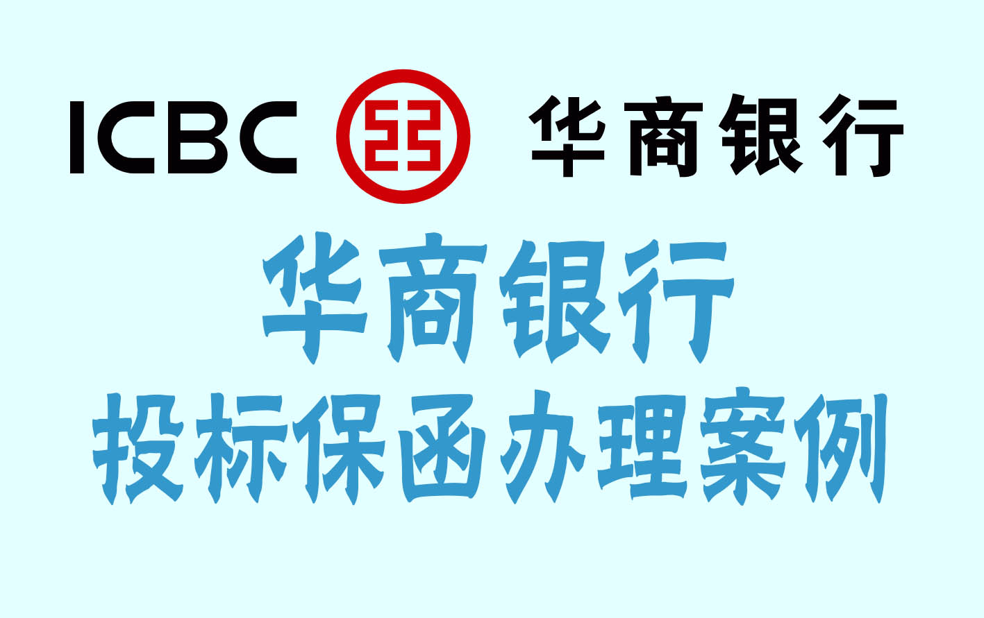 华商银行出具的投标保函