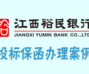 江西裕民银行出具的保函案例