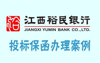 江西裕民银行出具的保函案例