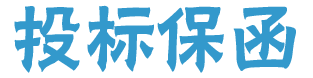 深圳市信安工程担保有限公司